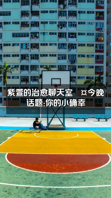 抖音助眠紫萱视频封面：紫萱的治愈聊天室💤今晚话题：你的小确幸