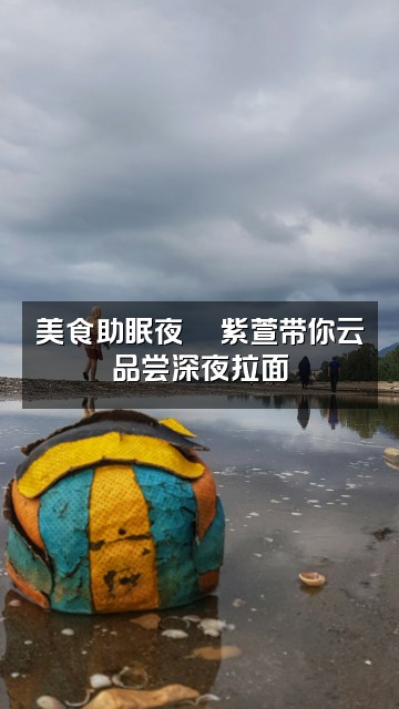 抖音助眠紫萱视频封面：美食助眠夜🍜紫萱带你云品尝深夜拉面